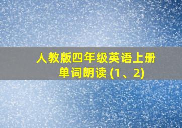 人教版四年级英语上册单词朗读 (1、2)